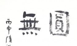 包治國(guó)｜書(shū)平生所思不遠(yuǎn)布衣粗茶尋常人；讀菩提心如止水海闊天空碧云凈