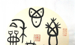 中國(guó)人的命運(yùn)觀與算命術(shù)數(shù)    杭州高偉
