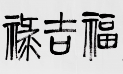 簡(jiǎn)略齊白石大篆書(shū)法藝術(shù)