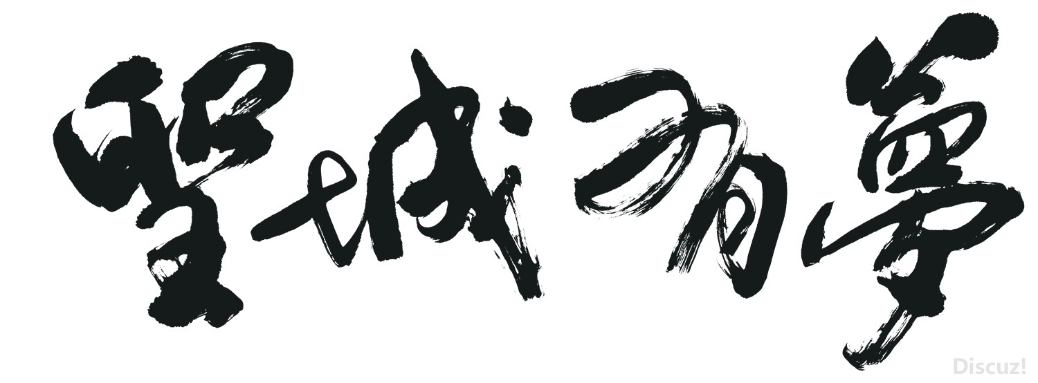 DSC_圣城有夢.jpg