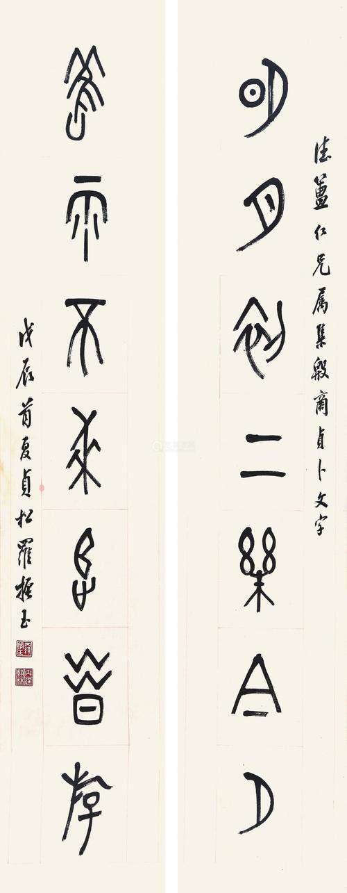 取法甲骨文的振振玉篆書作品.jpg