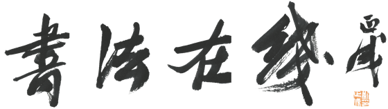 中國(guó)書(shū)法在線